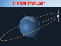 Tải video: 地球同步卫星简介