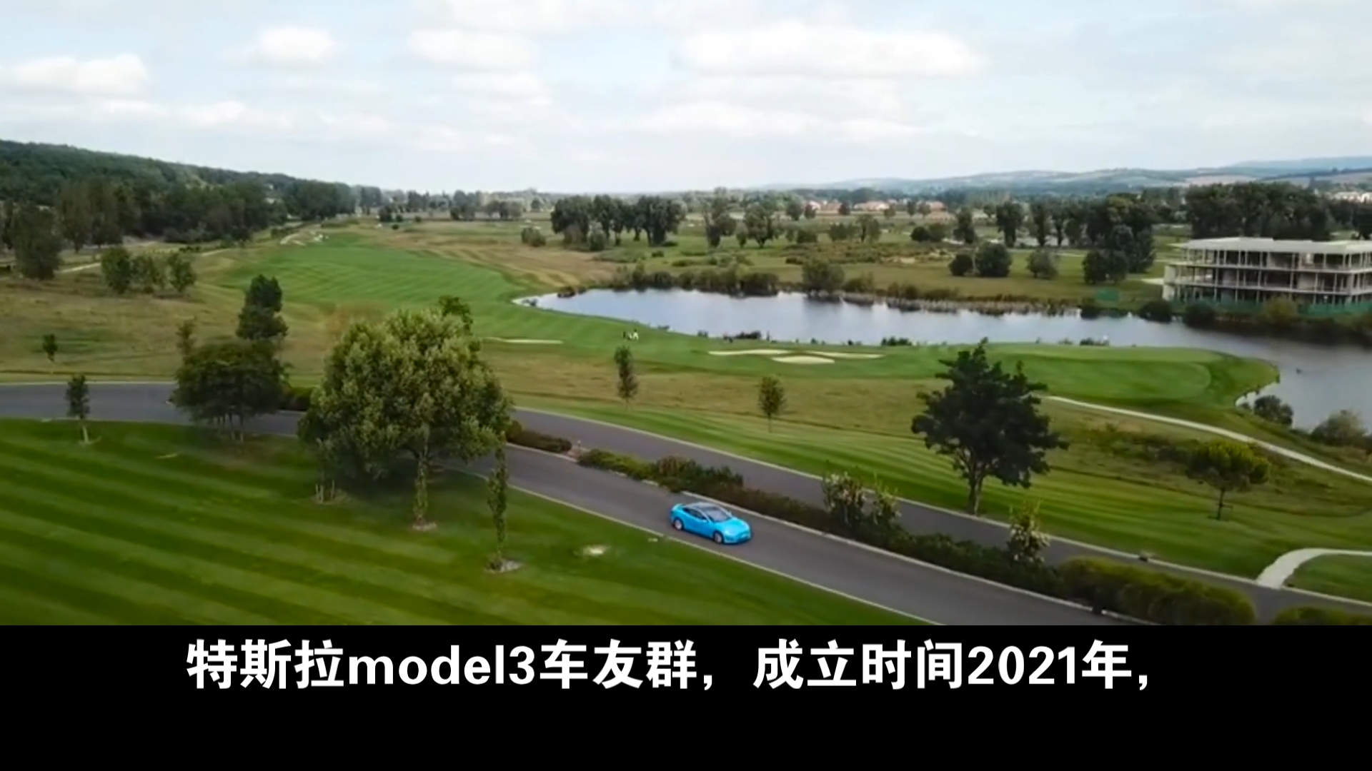 特斯拉model3车友群线下用车评测交流