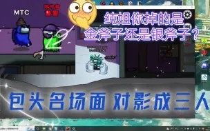 Download Video: 【饭堂切片】包头和雪人斗地主 小智:“纯姐你掉的是金斧子还是银斧子”