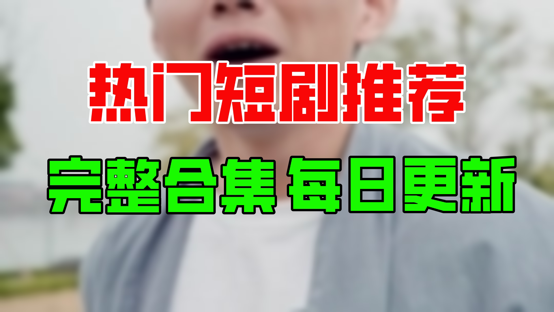 [图]【合集】逍遥圣手混花都（85集）【超清全集】