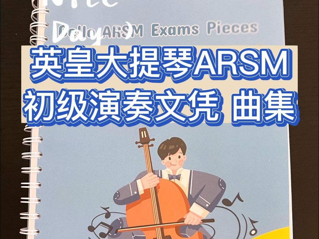 英皇大提琴ARSM初级演奏文凭曲目合集哔哩哔哩bilibili