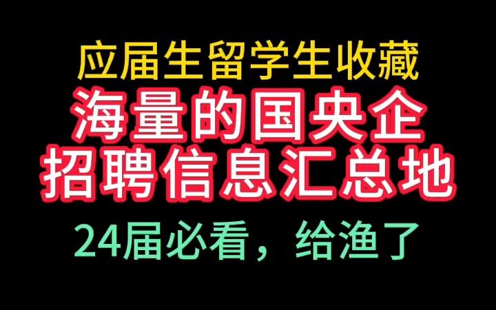 海量的国央企招聘信息汇总地分享哔哩哔哩bilibili