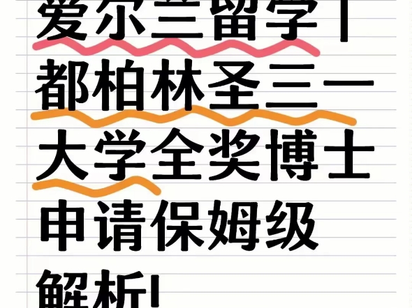 爱尔兰留学 |都柏林圣三一大学全奖博士申请保姆级解析!哔哩哔哩bilibili