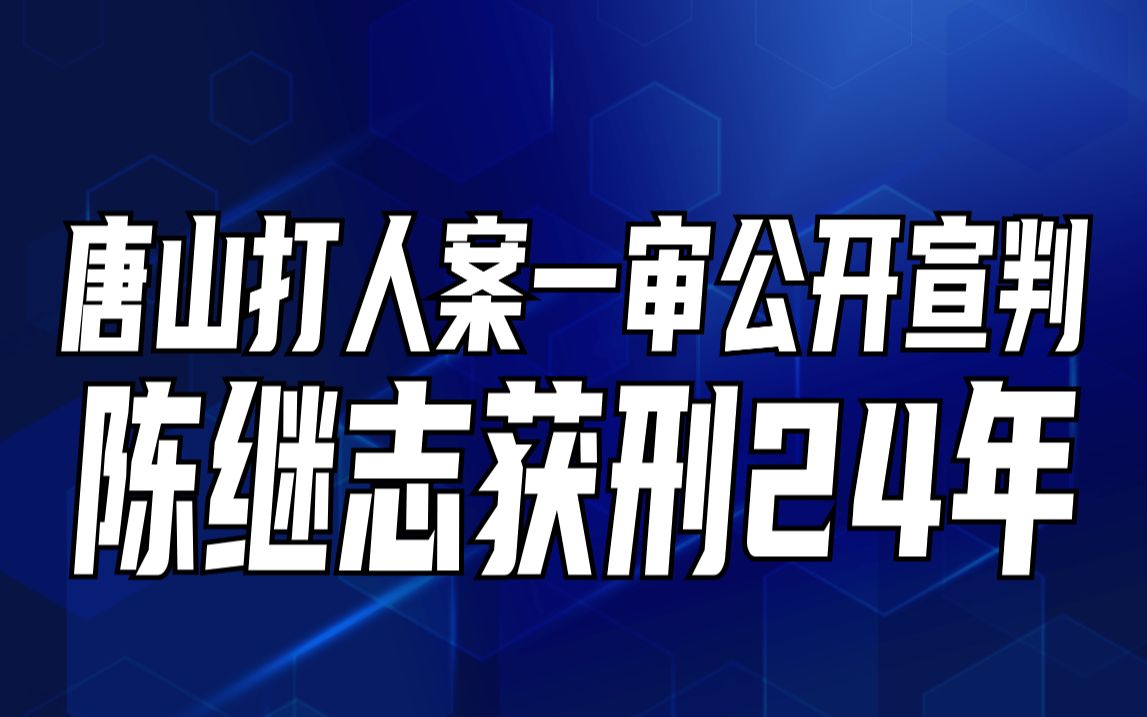 [图]唐山打人案一审公开宣判，陈继志获刑24年