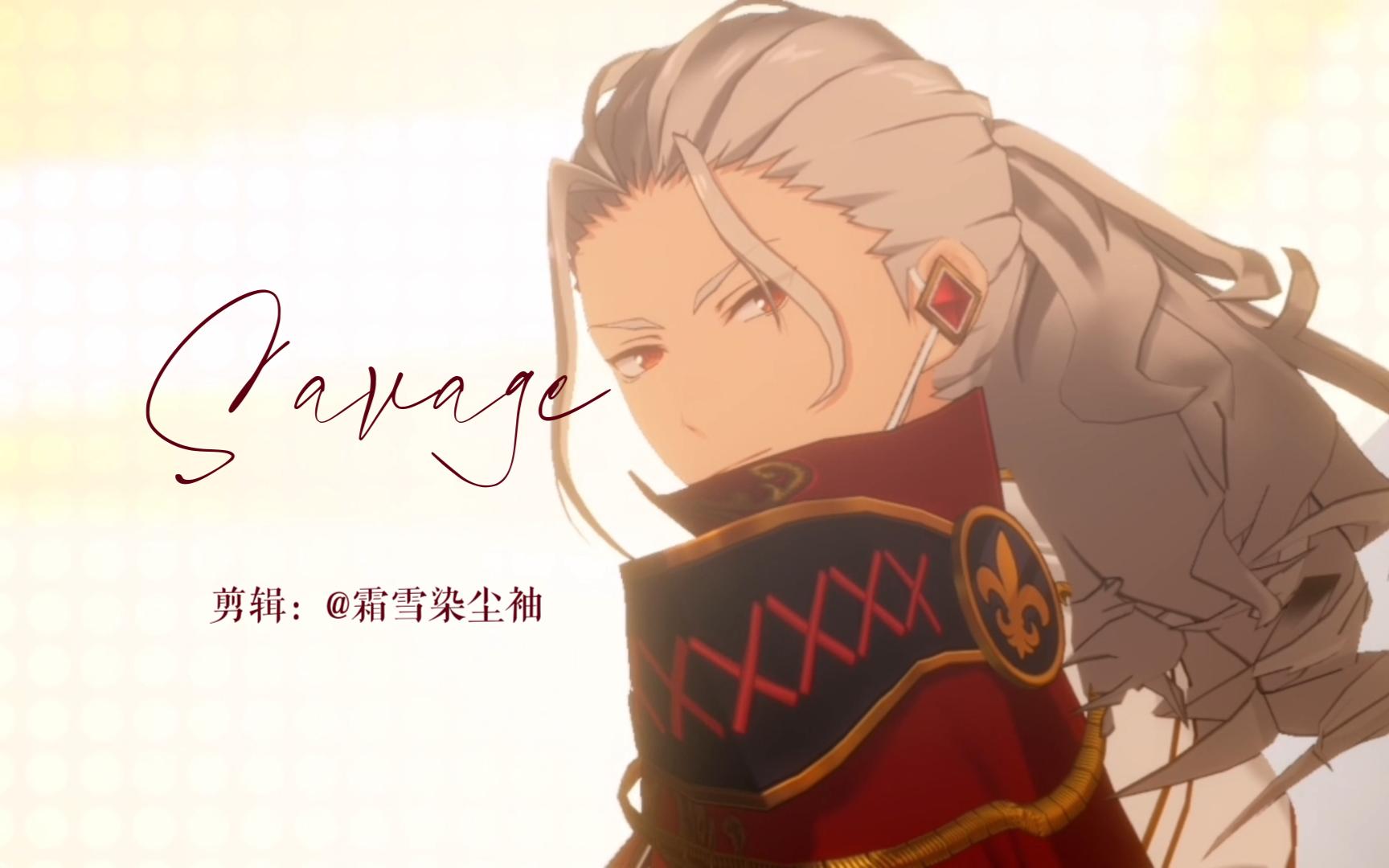 【乱凪砂/savage/踩点】"you know im not a saint, but i can make