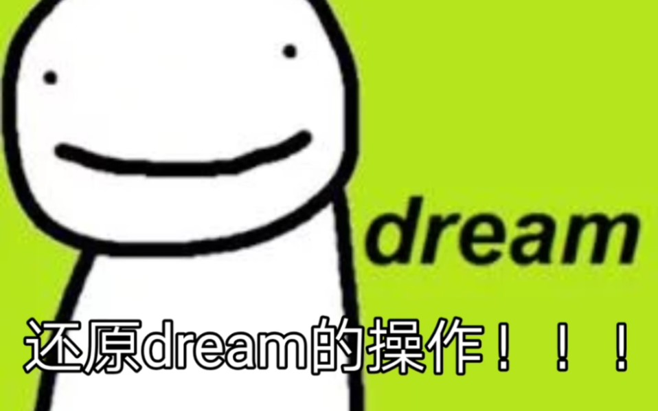 还原dream的几种操作!!!哔哩哔哩bilibili