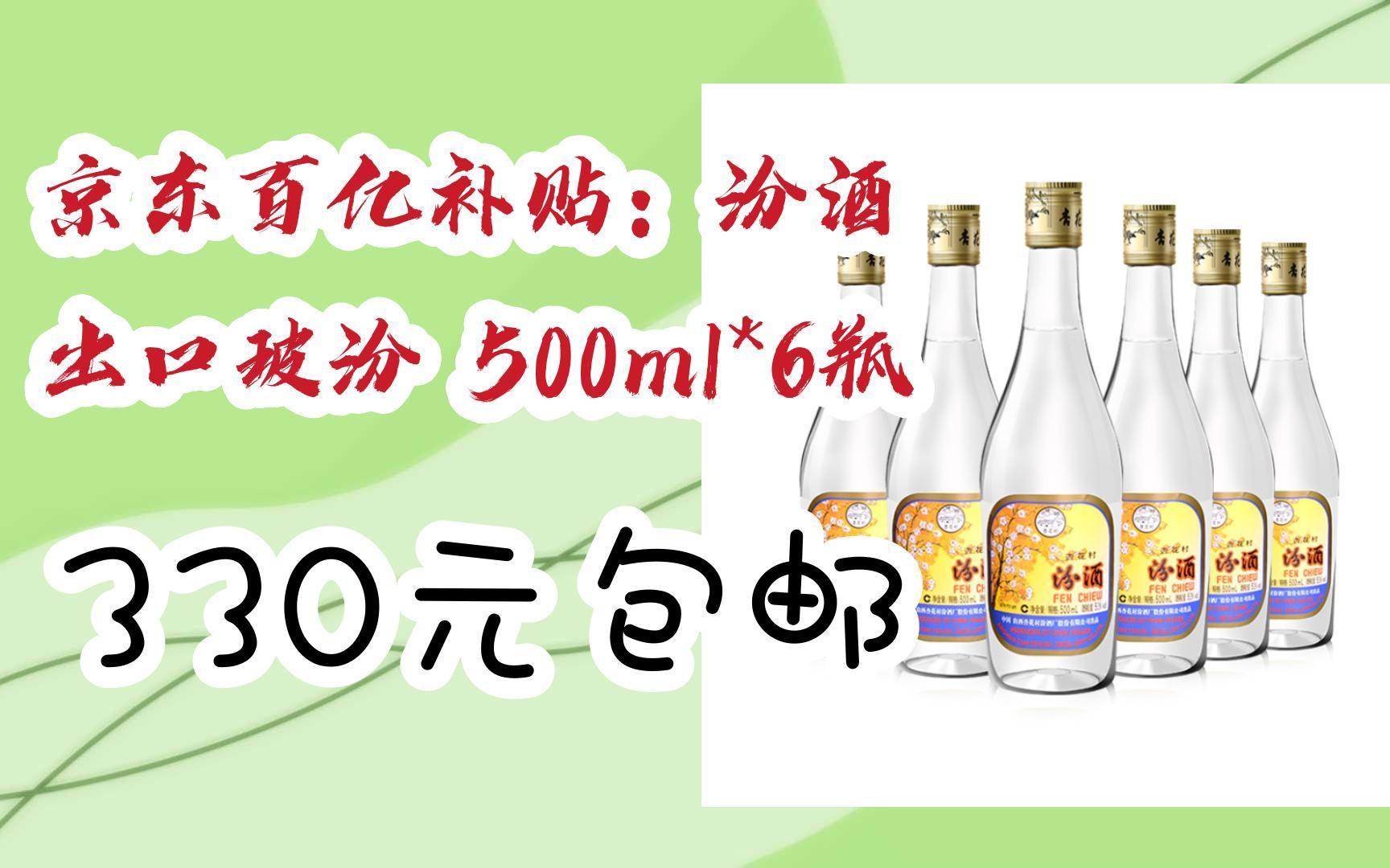 京东百亿补贴:汾酒 出口玻汾 500ml*6瓶 330元包邮