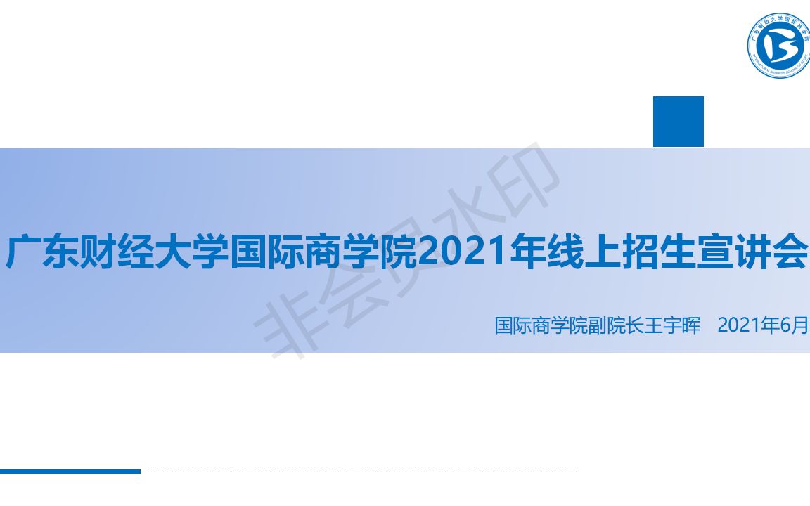 2021年广东财经大学招生宣讲会  国际商学院回放哔哩哔哩bilibili