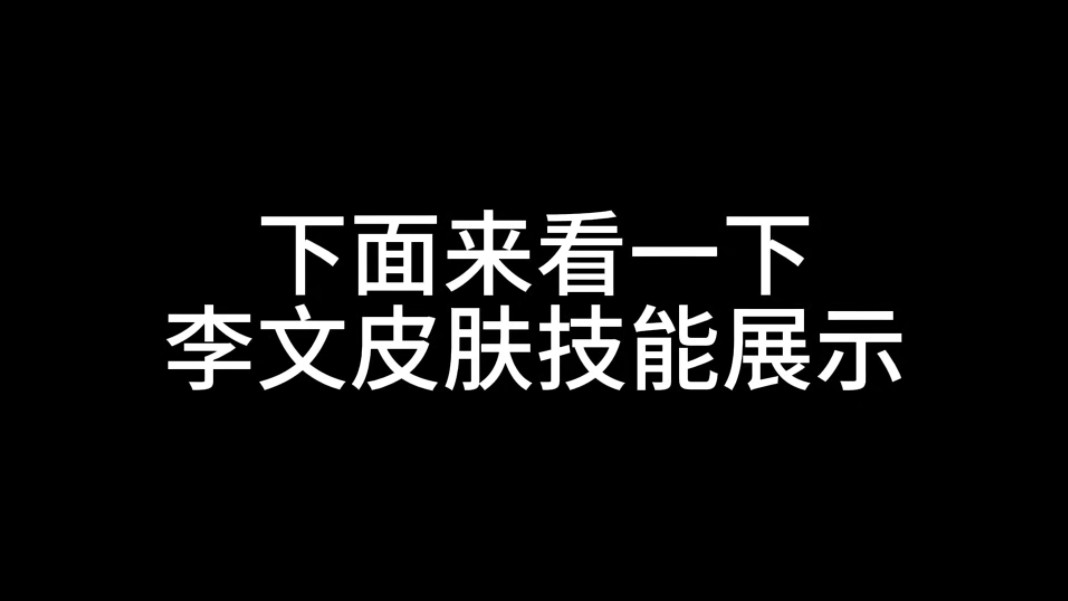 李文传说皮肤特效来了!