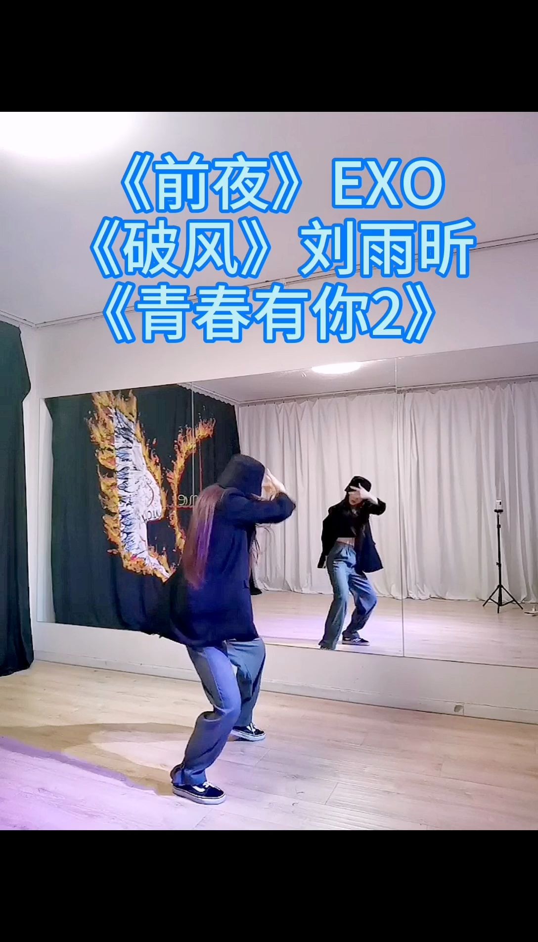 《前夜》exo《破风》刘雨昕《青春有你2》