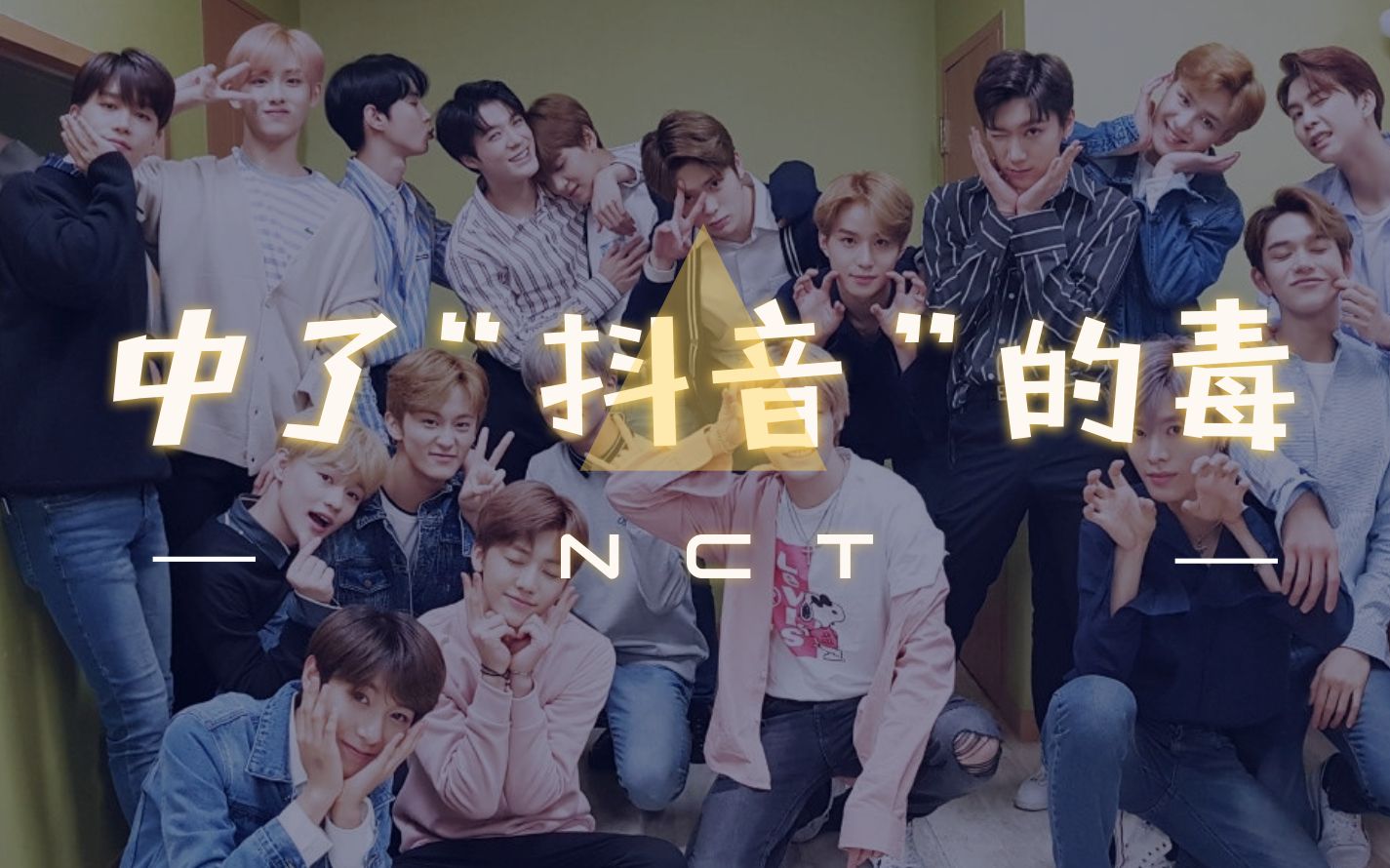 【NCT】当市长们中了“抖音”的毒哔哩哔哩bilibili