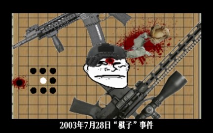 [图][Trollge]2003年7月28日“棋子”事件