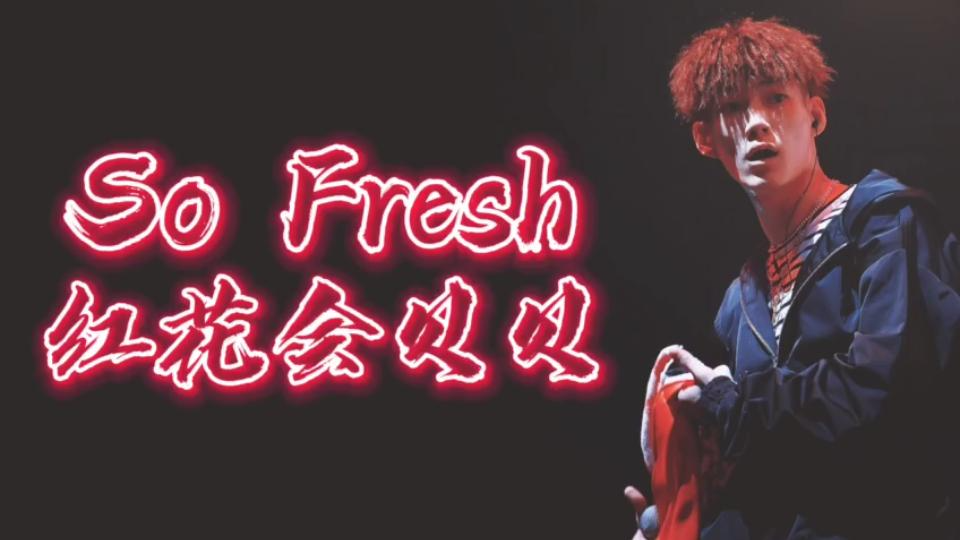 [图]HHH 贝贝 《SO FRESH》