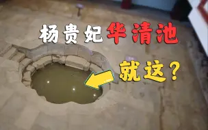 Download Video: 杨贵妃的华清池，就这么一个脏水池？？！！【临潼华清宫】