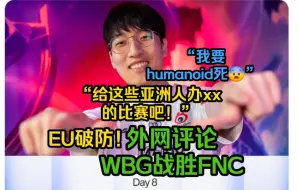 下载视频: 【WBG战胜FNC】欧洲粉丝彻底破防！