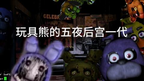 IULITM】FNaF World Redacted 玩具熊的午夜后宫世界:修订版_哔哩哔哩_