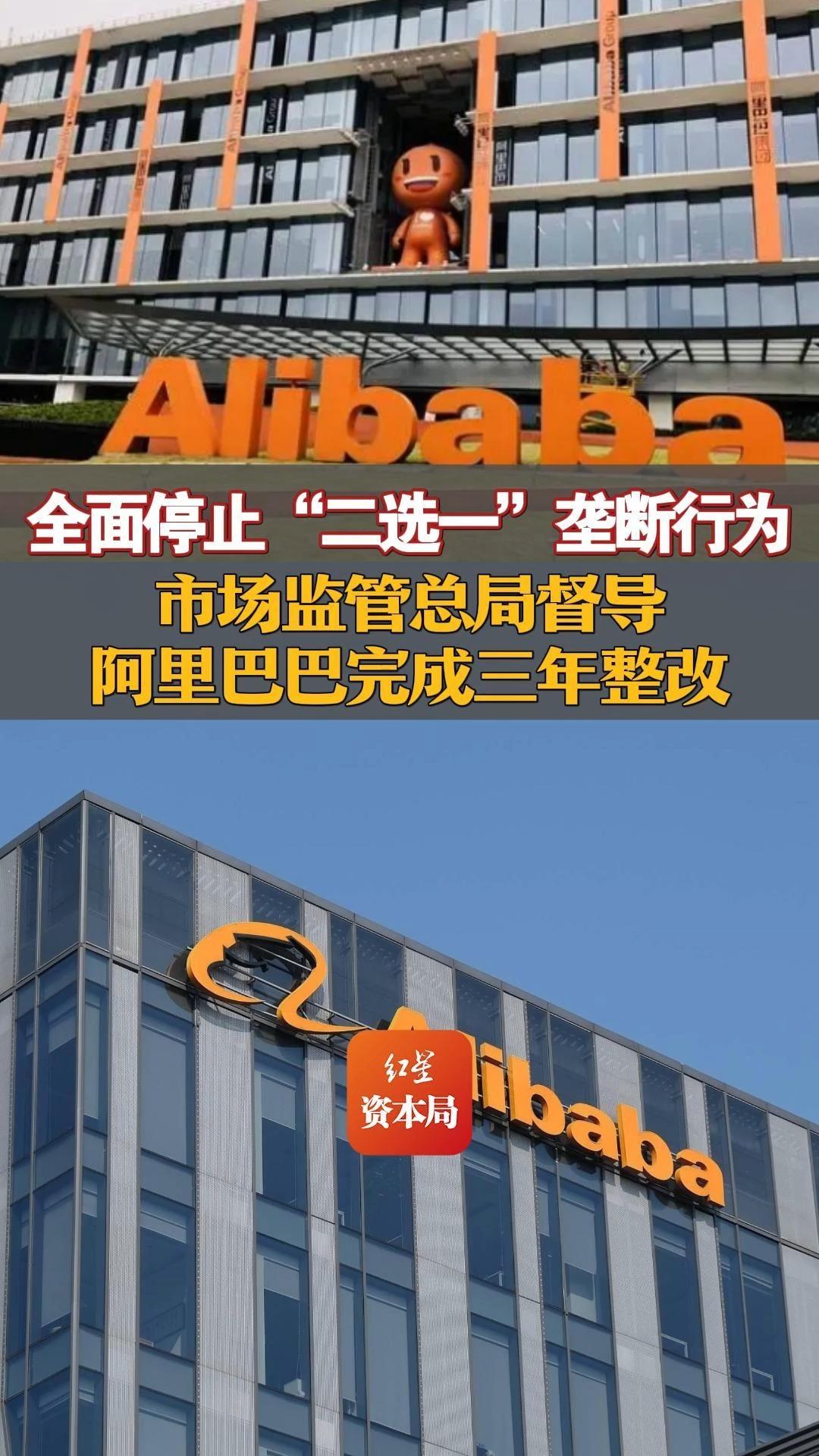 全面停止"二选一"垄断行为 市场监管总局督导 阿里巴巴完成三年整改