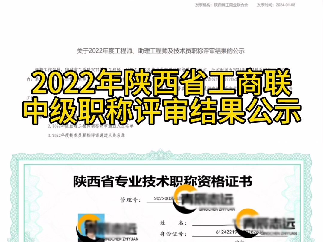 2022年陕西省工商联工程系列中级职称评审结果公示哔哩哔哩bilibili