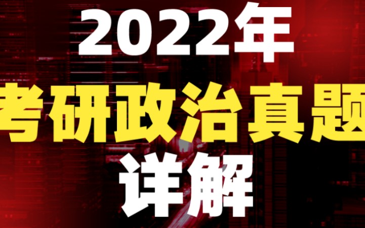 [图]【考研2024卷起来】2022年考研政治真题解析单选（1）