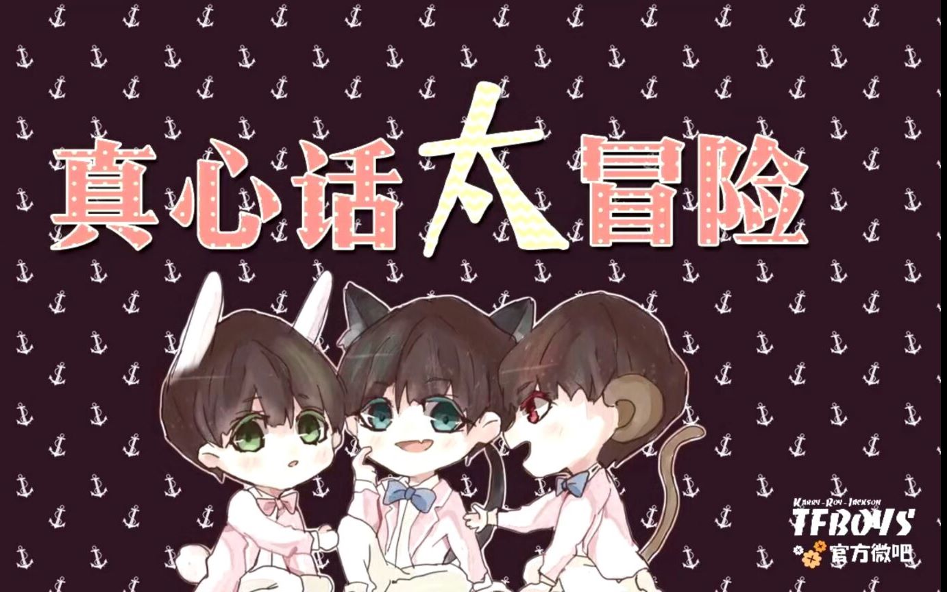 [图]【TFBOYS】老粉考古翻唱《真心话太冒险》，上一次同框还是在上次