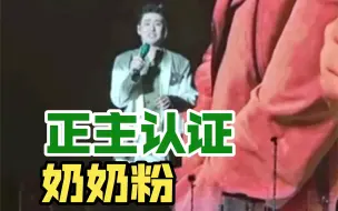 Download Video: 【张云雷】满场找奶奶也是娱乐圈绝无仅有的了吧？