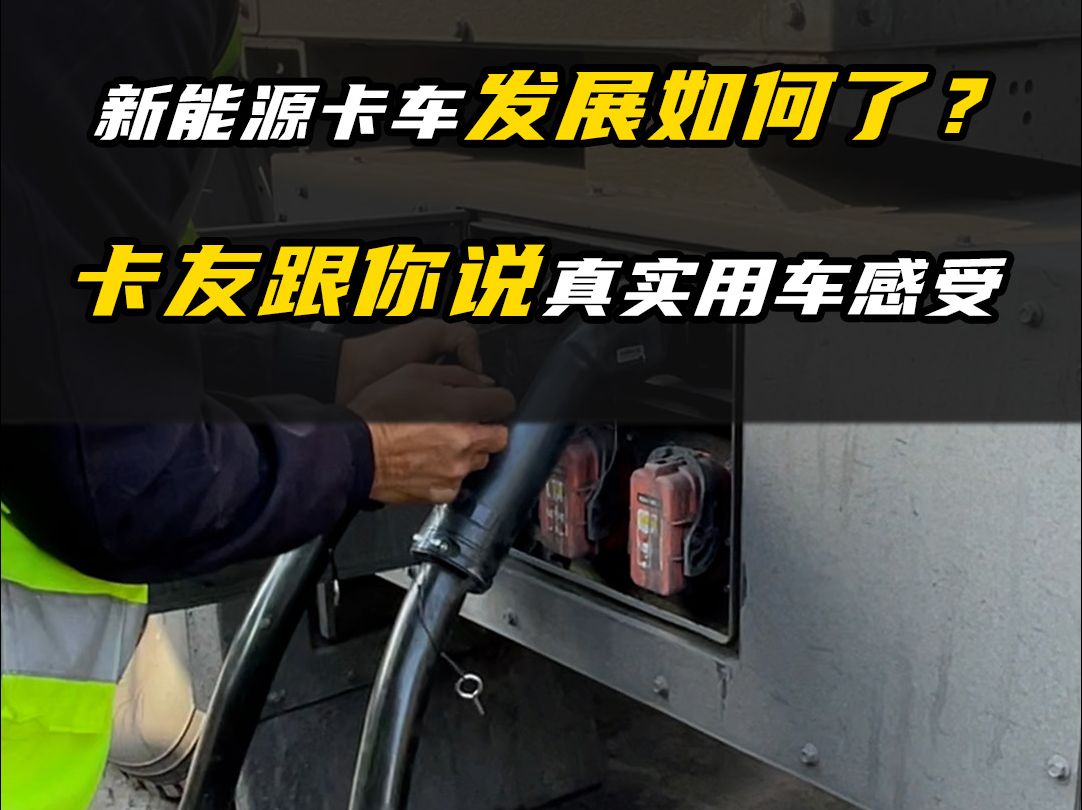 新能源电车也能跑长途了?老司机是如何看待现在的电卡的?哔哩哔哩bilibili