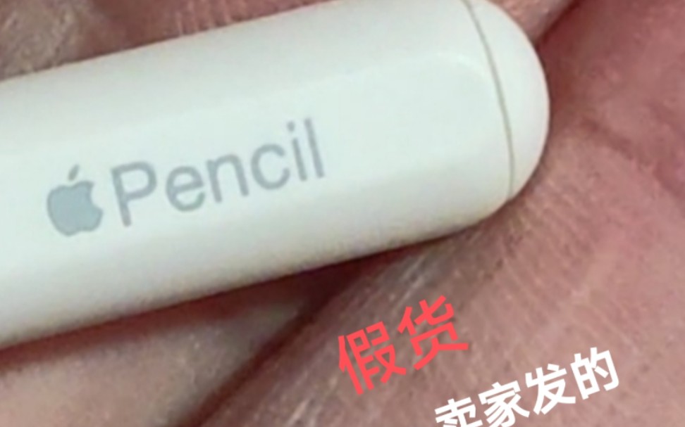 咸鱼apple pencil二代收到假货哔哩哔哩bilibili