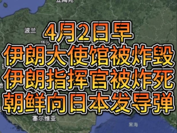 4月2日早伊朗大使馆被炸毁,中东局势再次上升,朝鲜再次向日本发导弹哔哩哔哩bilibili