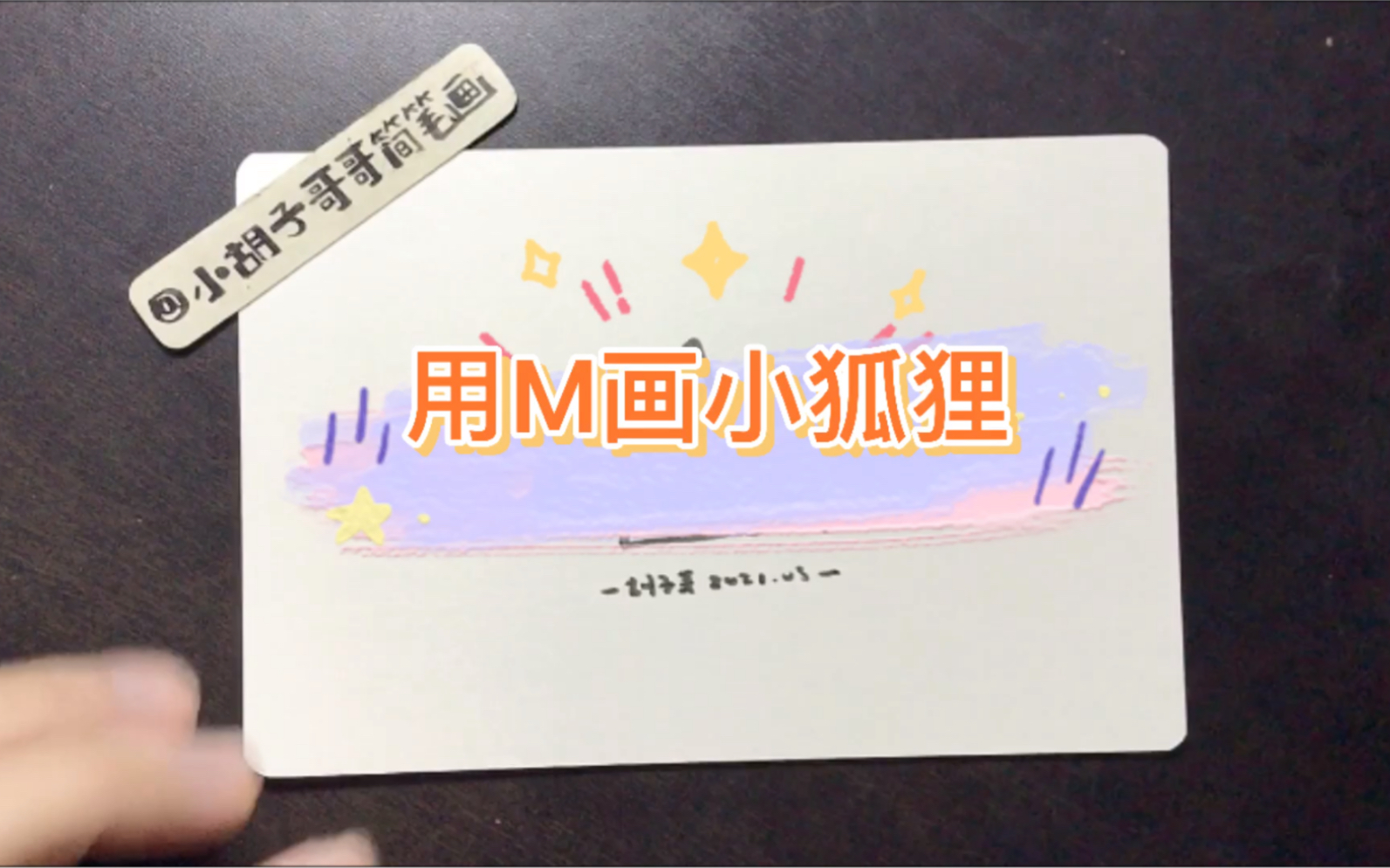 简笔画~用字母M就能画可可爱爱的小狐狸~哔哩哔哩bilibili