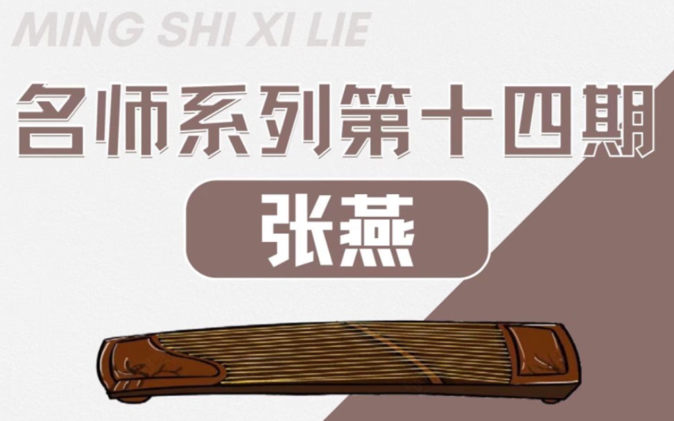 古筝丨名师系列丨第十四期 张燕老师哔哩哔哩bilibili