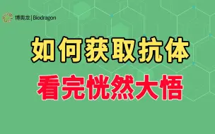 Download Video: 如何获取抗体？能刷到真是运气