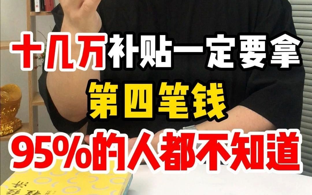 [图]怀孕到生娃，十几万补贴一定要拿！可以领的第四笔钱，95%的人都不知道