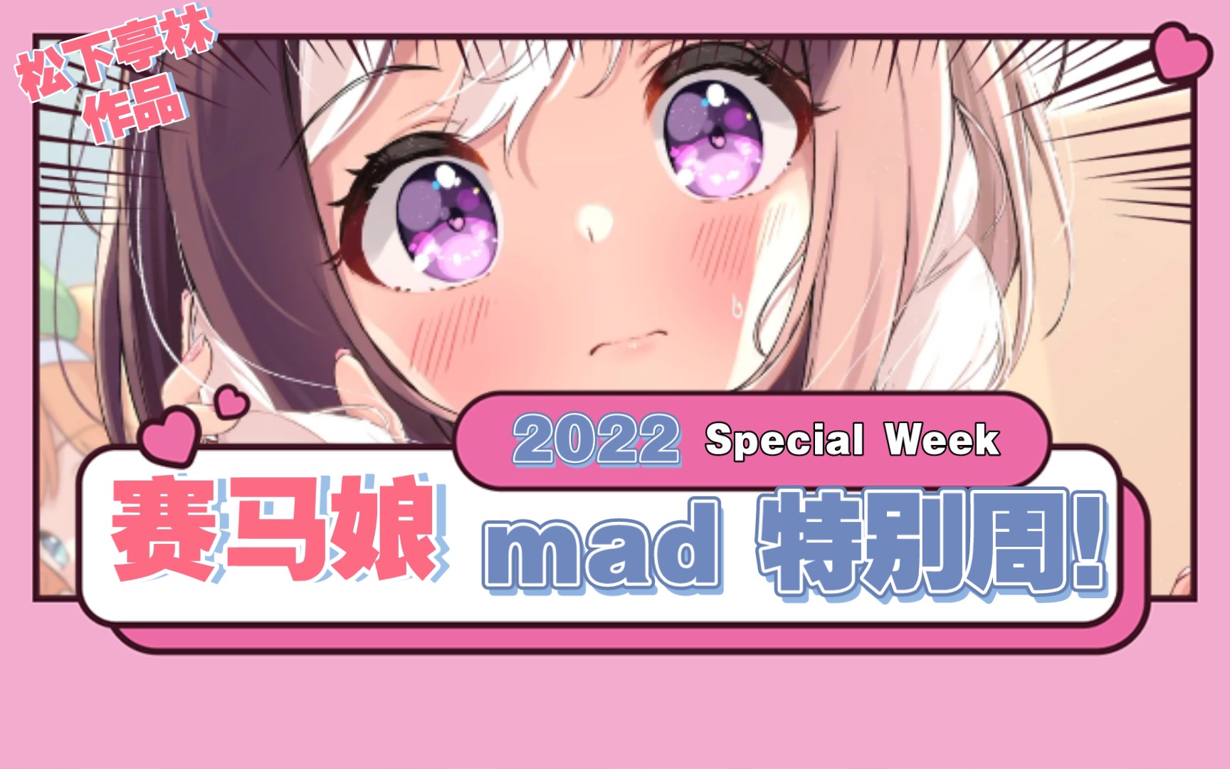 【赛马娘/特别周】感受独特魅力的Special Week!没想到赛马娘也能这样!哔哩哔哩bilibili