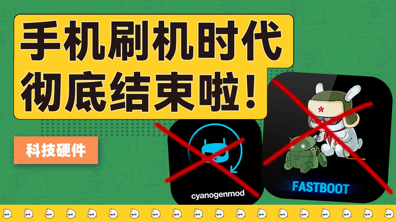 手机刷机时代彻底结束了,谁杀死了第三方系统?【雪鸡观察局419】