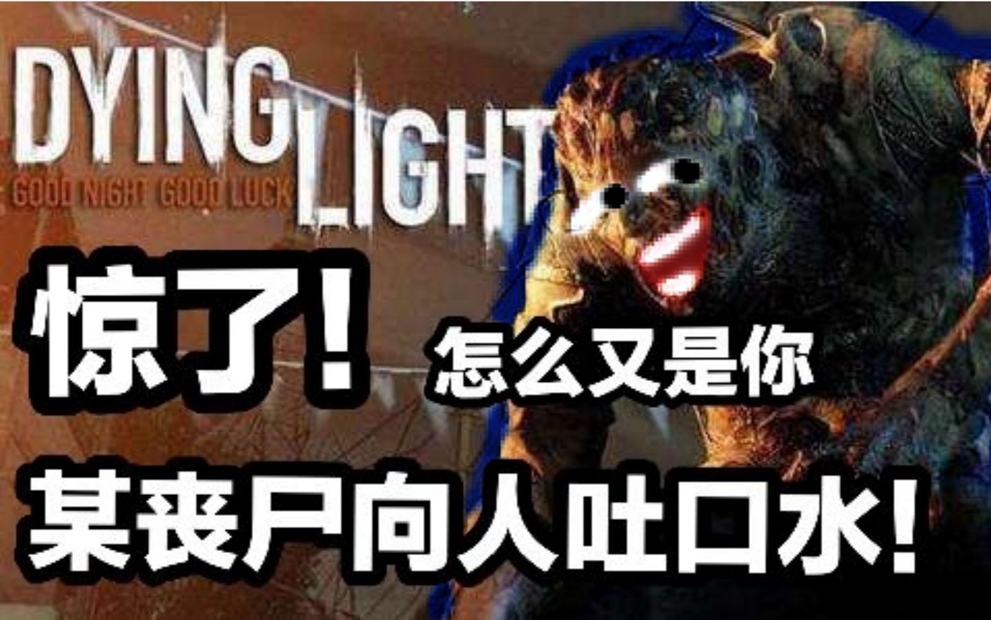 [图]消失的光芒 DYING LIGHT | 丧尸向我吐口水...