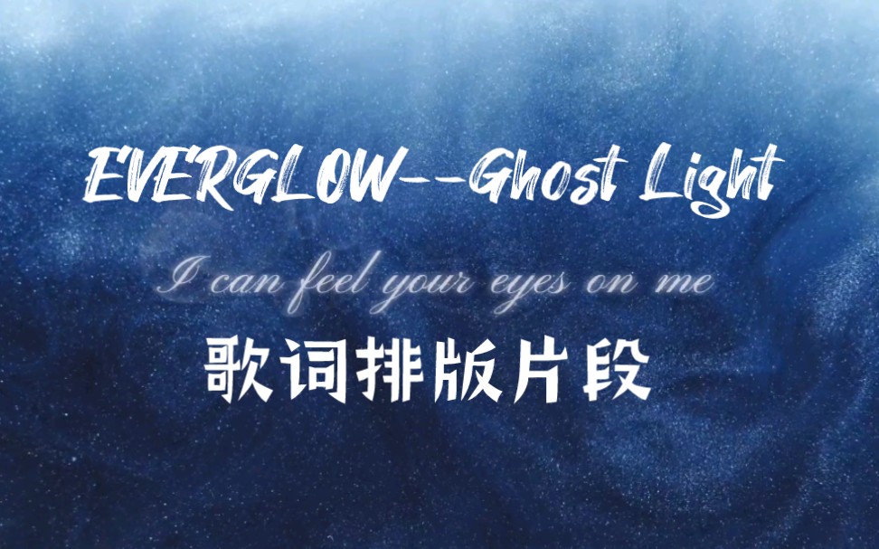 [图]【歌词排版】EVERGLOW--Ghost Light｜鲛人善歌诱贪婪的人