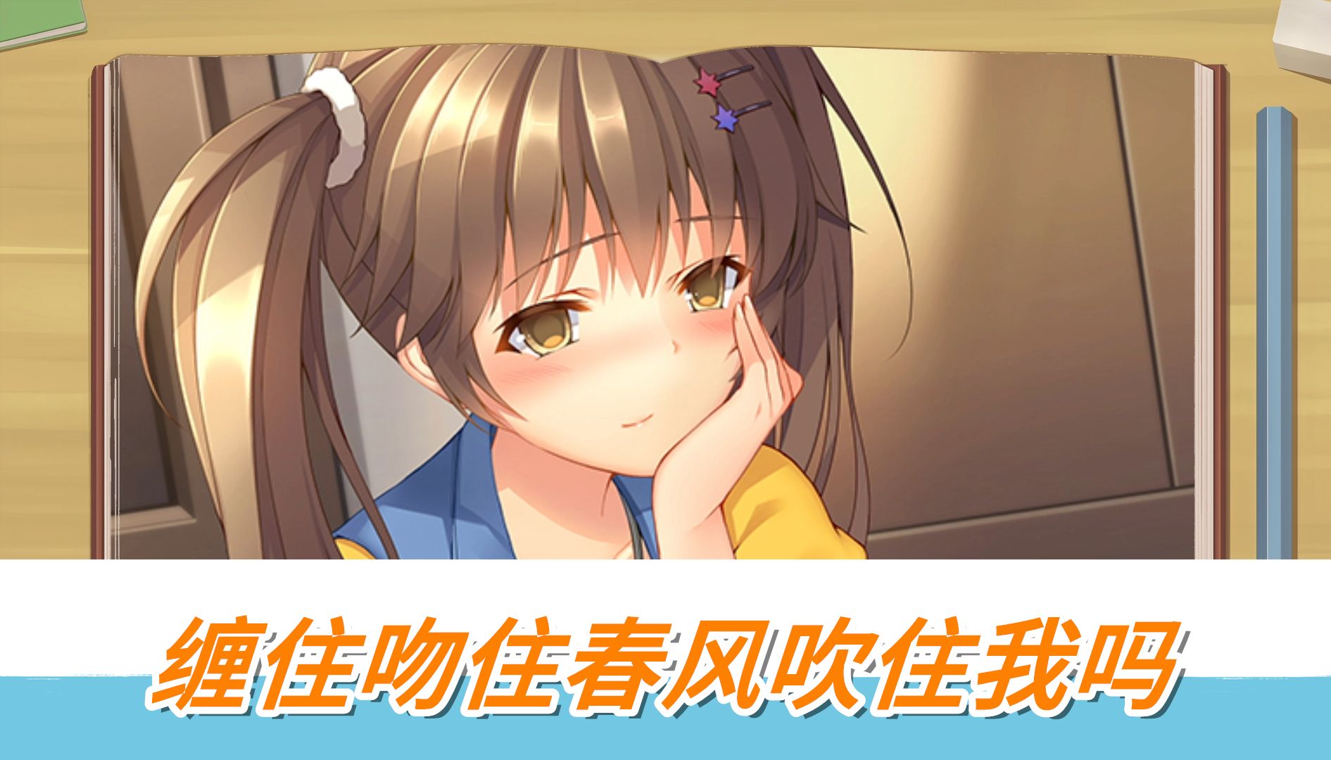 【三色绘恋】墨小菊—一格格 缠住吻住春风吹住我吗