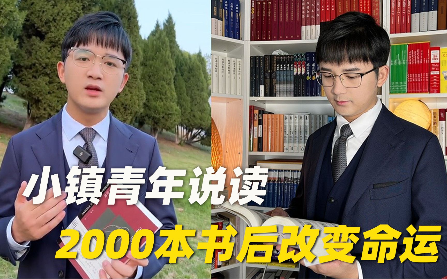 [图]小镇青年说读2000本书后改变命运，吸引数十万网友关注经典书籍