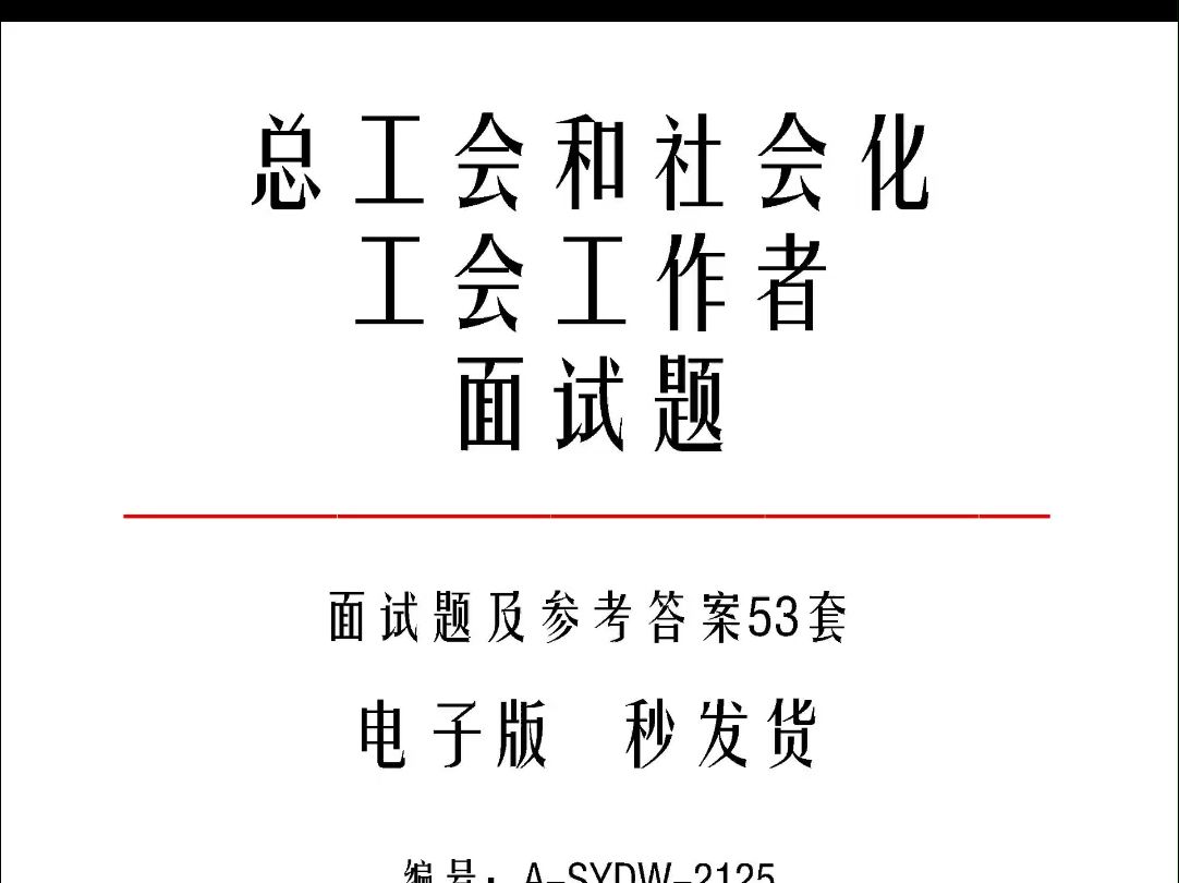 总工会和社会化工会工作者面试题及参考答案53套a2125哔哩哔哩bilibili