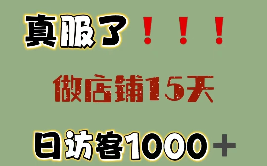 [图]冒死上传（已被开除）！价值50W零基础淘宝运营课程合集，淘宝店铺入门教程保姆级！学不会你砍我！