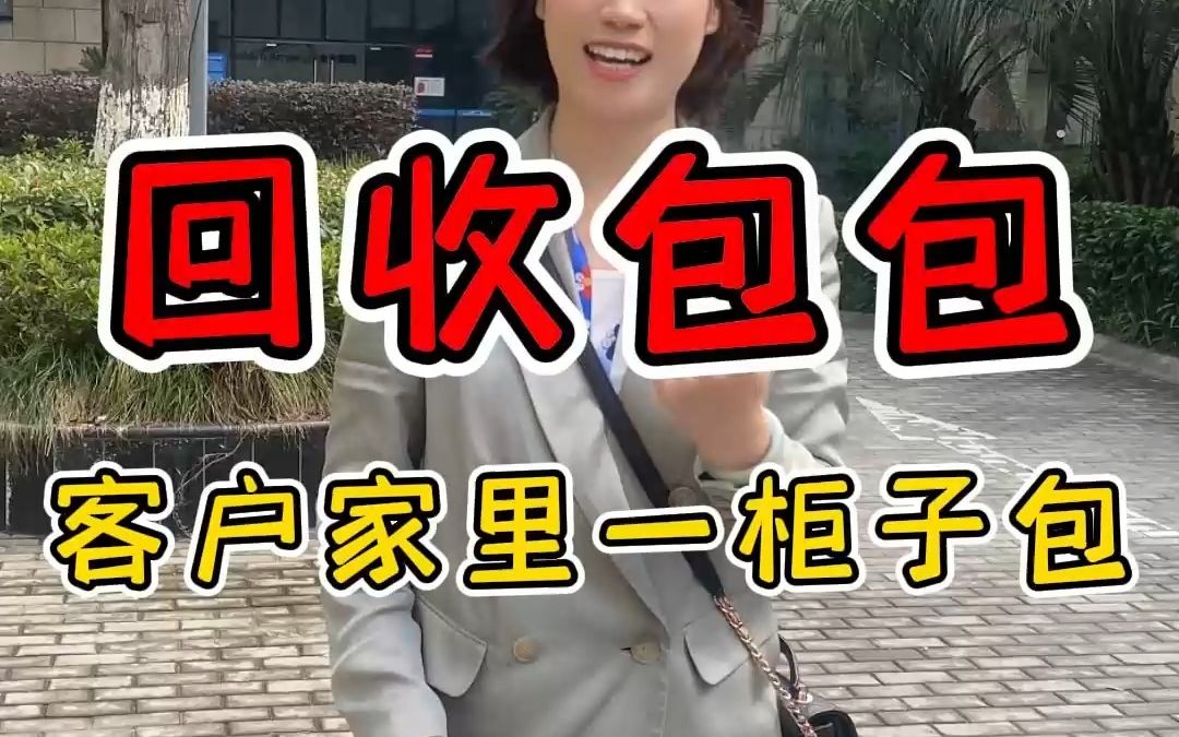 昆山花桥回收奢侈品包包,客户家里还有一柜子!哔哩哔哩bilibili