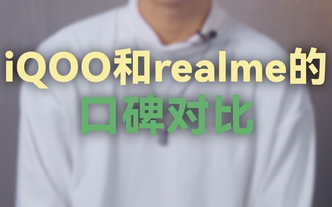 [图]为什么iQOO的口碑要比realme好