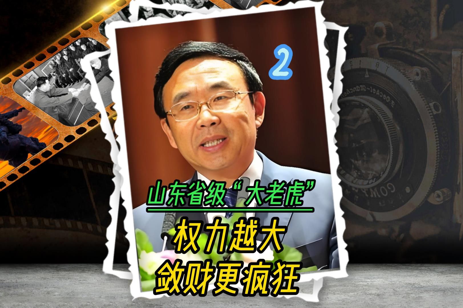 山东省级“大老虎”:两口子疯狂敛财、畸形爱好令人咋舌哔哩哔哩bilibili