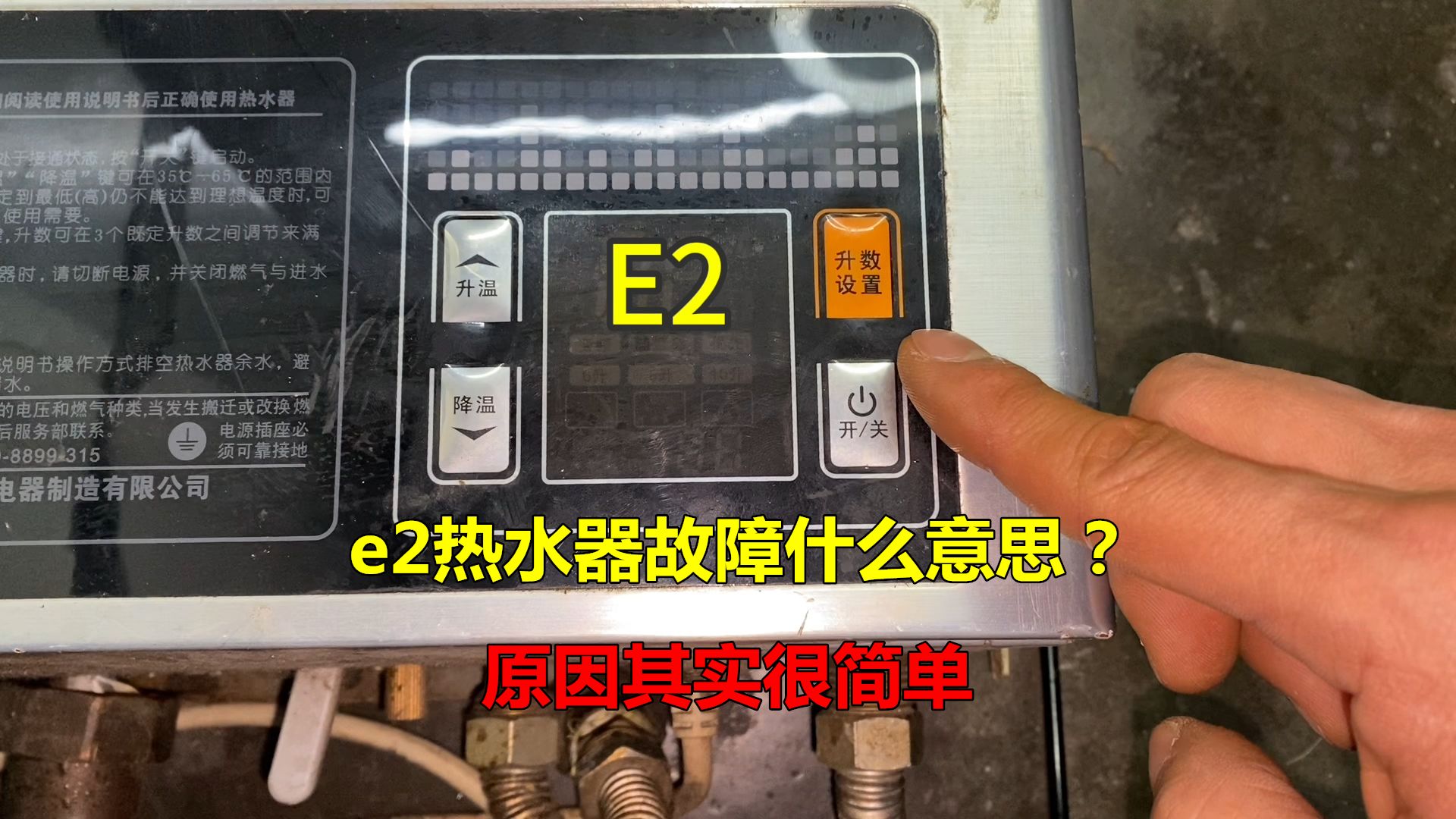 e2热水器故障什么意思?原因很简单,师傅教你怎么检查和维修哔哩哔哩bilibili