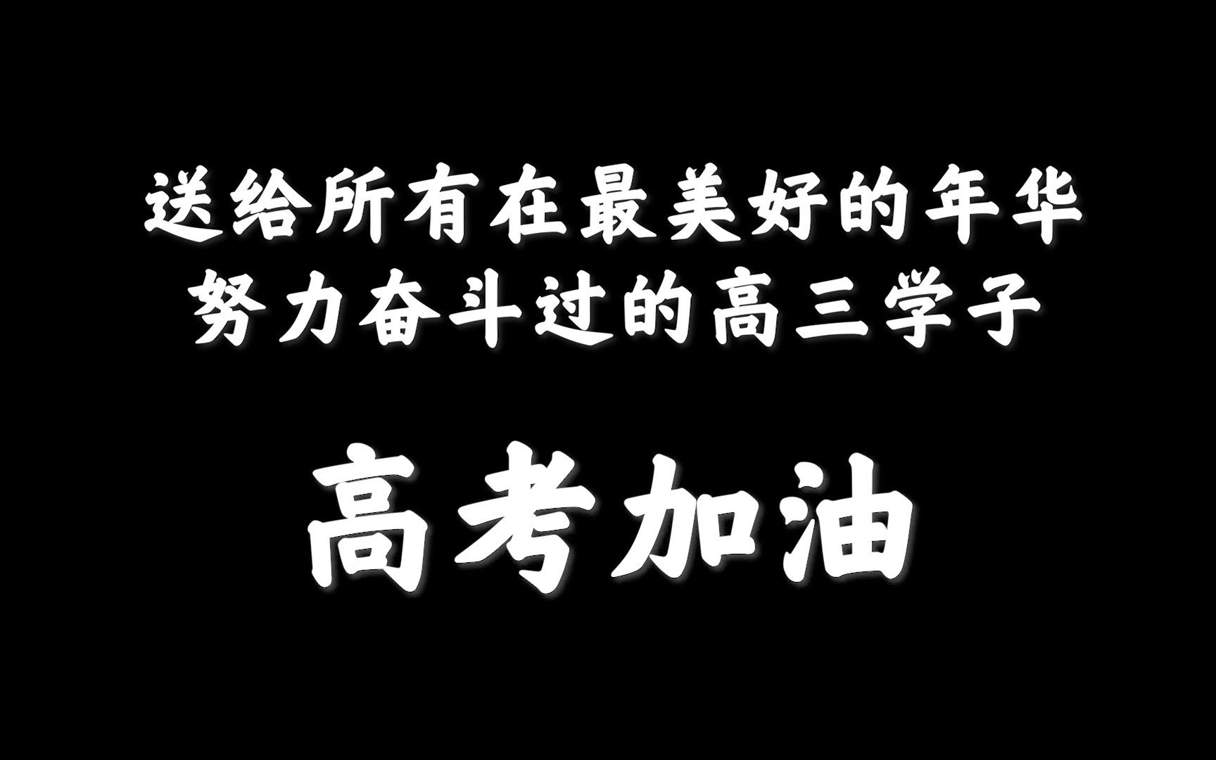 高考加油红岭必胜2020高考祝福视频