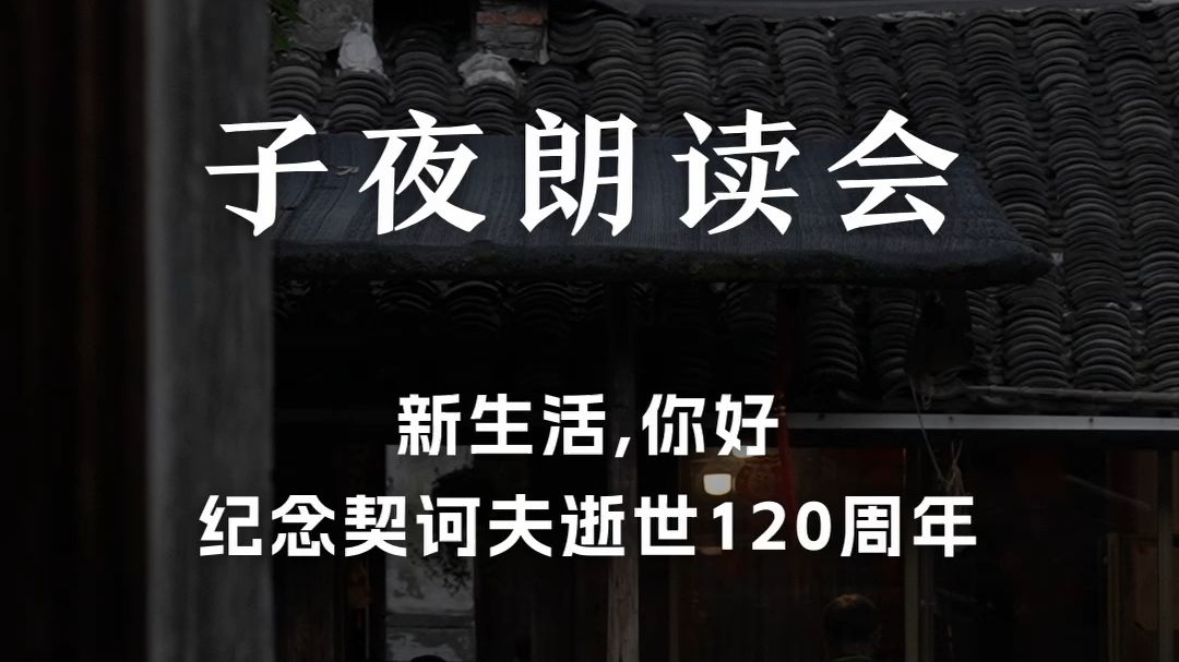 子夜朗读会7:新生活,你好——纪念契诃夫逝世120周年哔哩哔哩bilibili