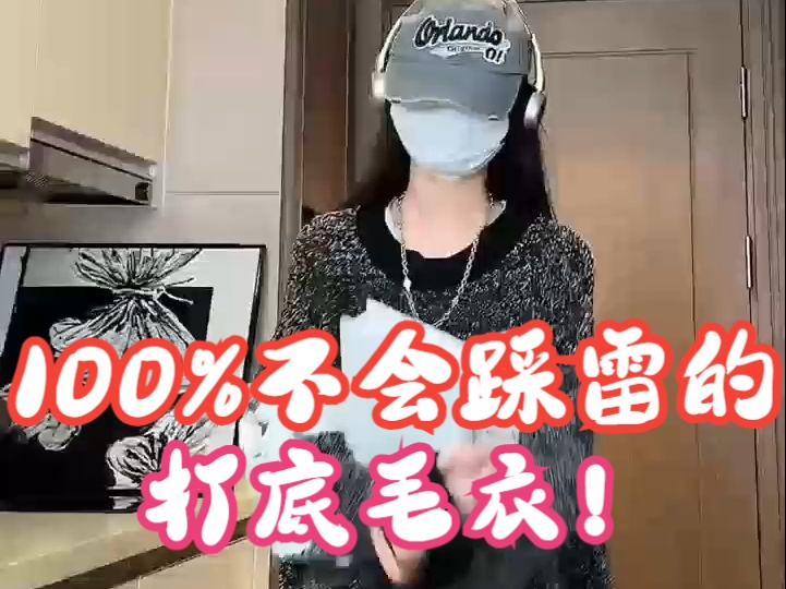 100%不会踩雷的打底毛衣,快来看看吧!!哔哩哔哩bilibili