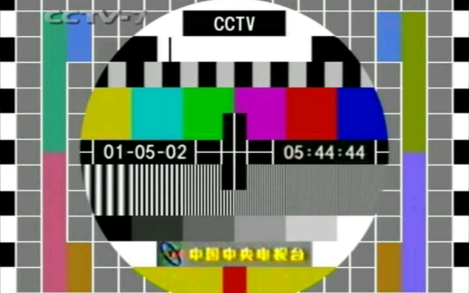 cctv 7 2001-05-02 测试卡_标清