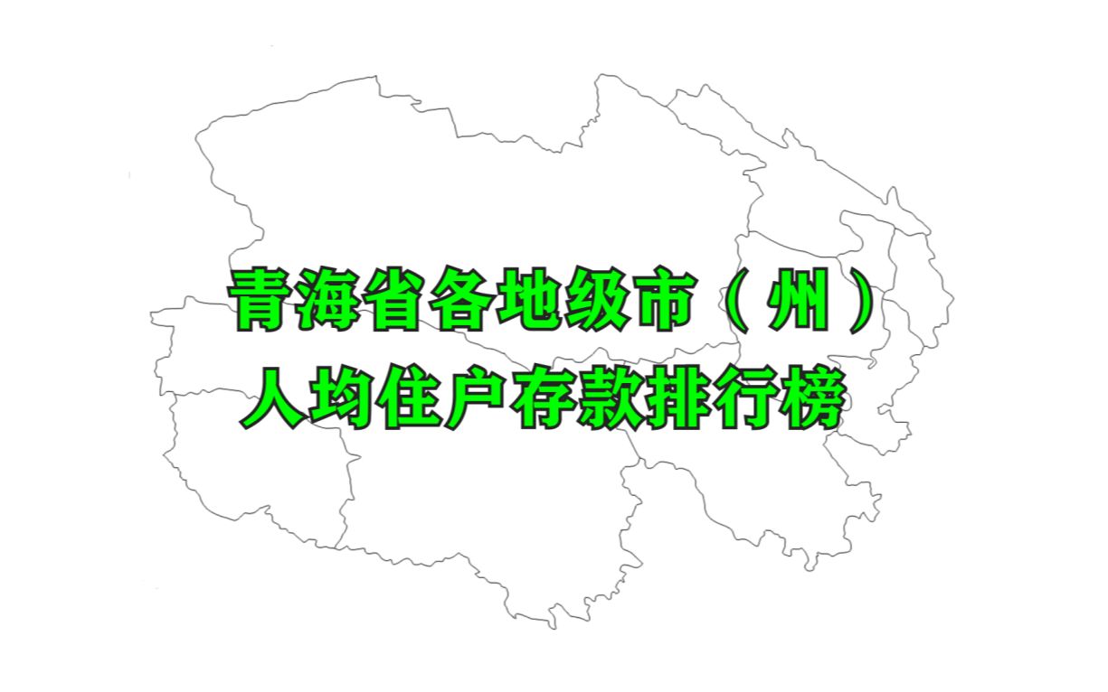 【数据可视化】青海省各地级市州人均住户存款排名,看看哪里的人最有钱哔哩哔哩bilibili