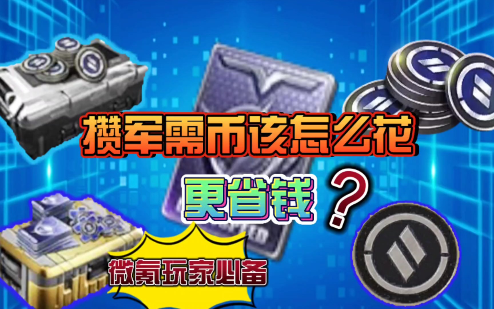 和平精英》攒军需币如何花更省呢?|苏唯默解说_手机游戏热门视频